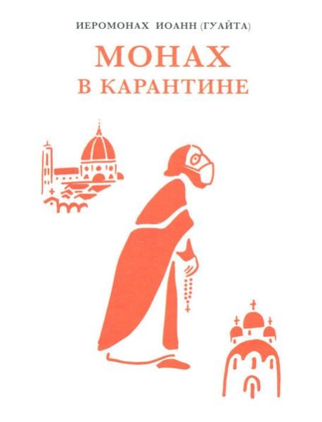 Монах в карантине: 40 дней паломничества с короной