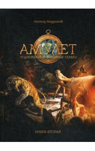 Амулет: Подземелье украденных сердец. Кн. 2