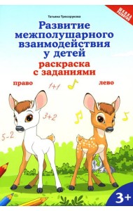 Развитие межполушарного взаимодействия у детей: раскраска с заданиями: 3+