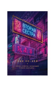 Вторая сестра