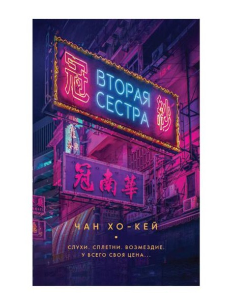 Вторая сестра