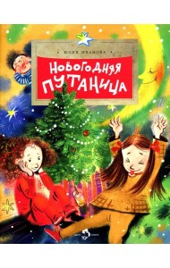 Новогодняя путаница. Вып. 225