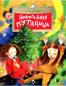 Новогодняя путаница. Вып. 225 Новогодняя путаница. Вып. 225