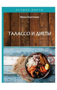 Талассо и диеты