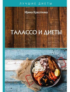 Талассо и диеты