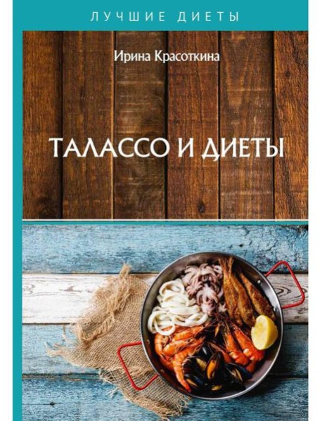 Талассо и диеты