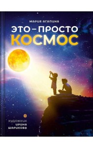 Это – просто космос