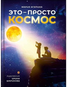 Это – просто космос