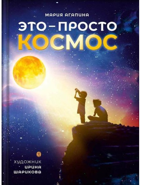 Это – просто космос