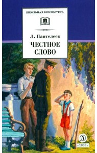 Честное слово: рассказы, стихи, сказки