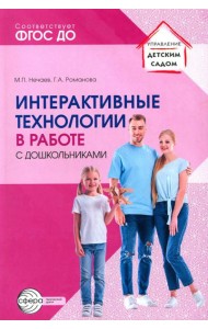 Интерактивные технологии в работе с дошкольниками. Методическое пособие