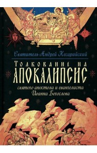 Толкование на Апокалипсис святого Апостола и Евангелиста Иоанна Богослова: В 24 словах и 72 главах