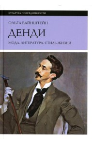 Денди: мода, литература, стиль жизни. 6-е изд
