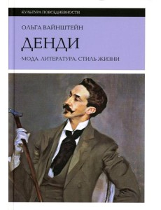 Денди: мода, литература, стиль жизни. 6-е изд