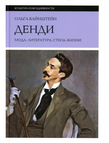 Денди: мода, литература, стиль жизни. 6-е изд