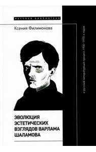 Эволюция эстетических взглядов Варлама Шаламова и русский литературный процесс 1950-1970-х годов
