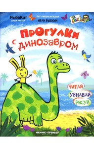 Прогулки с динозавром