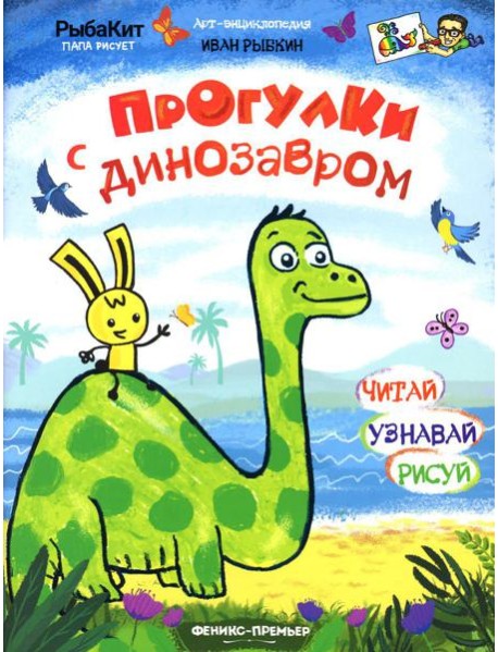 Прогулки с динозавром