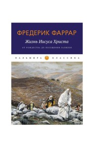 Жизнь Иисуса Христа. От Рождества до посещения Галилеи
