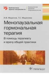 Менопаузальная гормональная терапия. В помощь терапевту и врачу общей практики