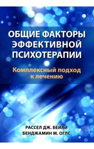 Общие факторы эффективной психотерапии. Комплексный подход к лечению
