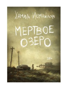 Мертвое озеро: повесть