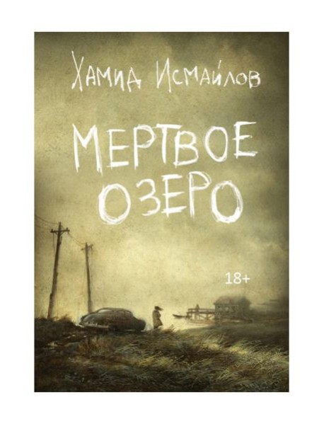 Мертвое озеро: повесть