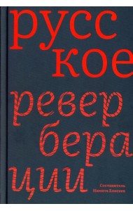 Русское: Реверберации: Повести, рассказы, новеллы