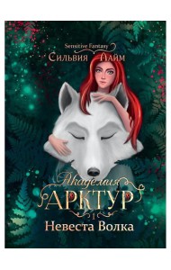 Академия Арктур. Невеста Волка