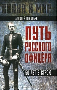 Путь русского офицера. 50 лет в строю