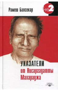 Указатели от Нисаргадатты Махараджа. 3-е изд