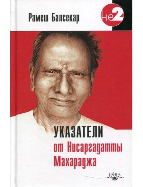 Указатели от Нисаргадатты Махараджа. 3-е изд