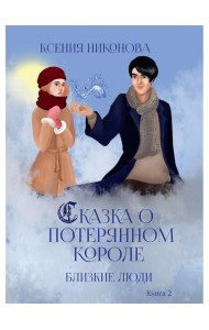 Близкие люди. Кн. 2