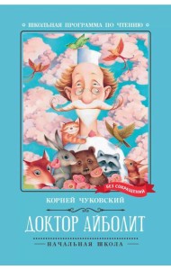 Доктор Айболит: повесть