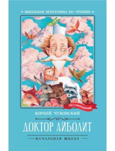 Доктор Айболит: повесть