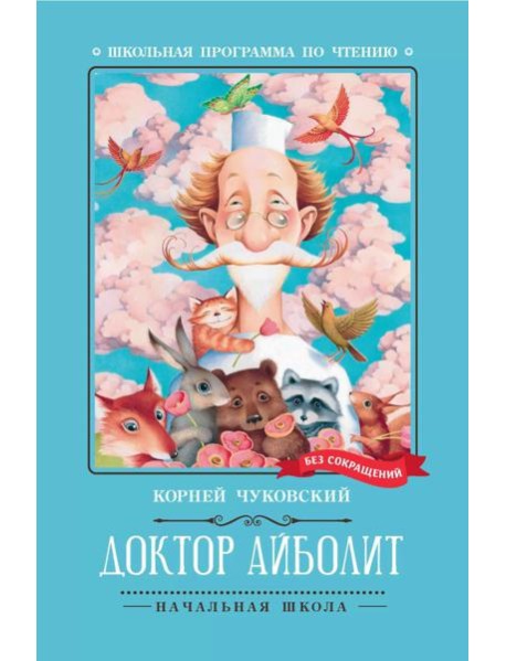 Доктор Айболит: повесть