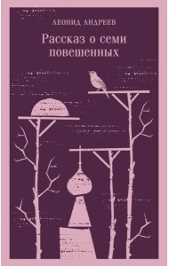 Рассказ о семи повешенных