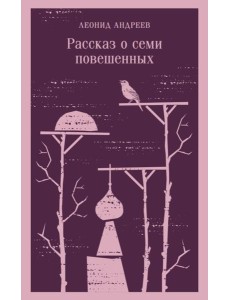 Рассказ о семи повешенных