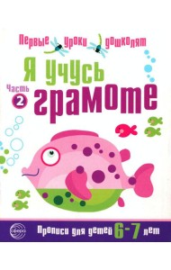 Я учусь грамоте. Прописи для детей 6-7 лет: В 2 ч. Ч. 2