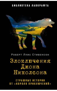 Злоключения Джона Николсона