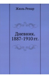 Дневник. 1887-1910 гг