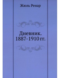 Дневник. 1887-1910 гг
