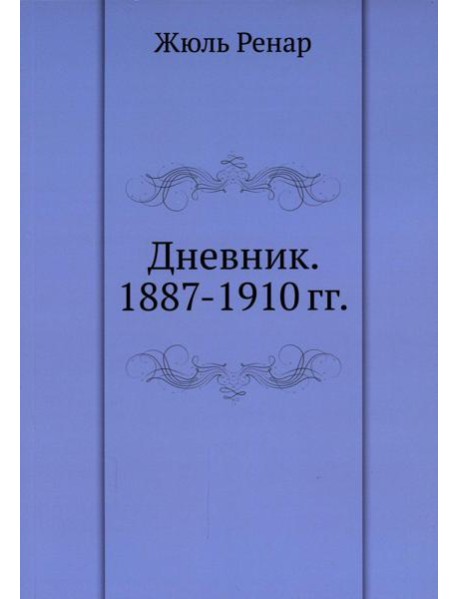 Дневник. 1887-1910 гг