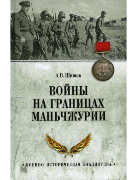 Войны на границах Маньчжурии