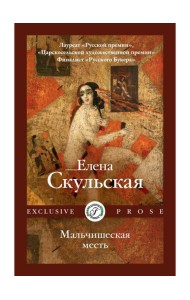 Мальчишеская месть