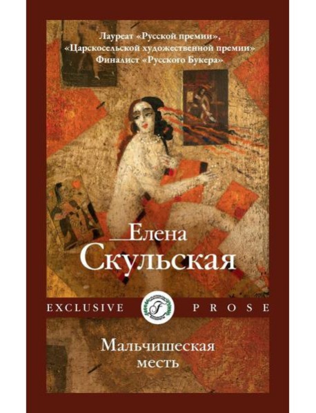 Мальчишеская месть