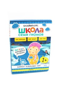 Школа Семи Гномов. Базовый курс. Окружающий мир. 1+ (комплект из 6 кн. + развивающие игры)