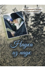 Наука из наук