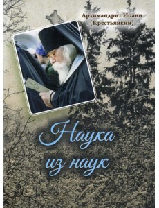 Наука из наук