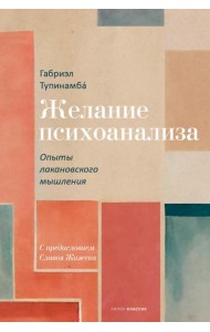 Желание психоанализа. Опыты лакановского мышления